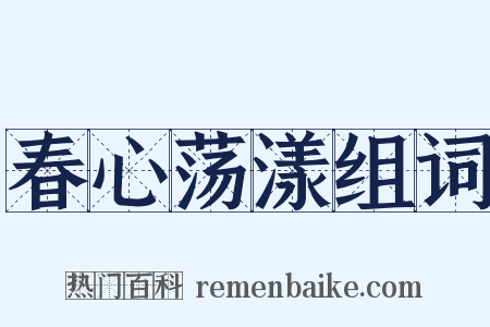 春心荡漾组词是什么意思的图片